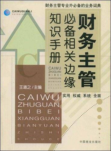 财务主管必备相关边缘知识手册