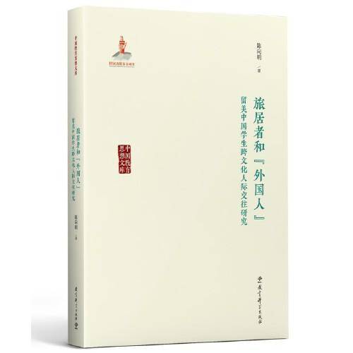旅居者和外国人：留美中国学生跨文化人际交往研究