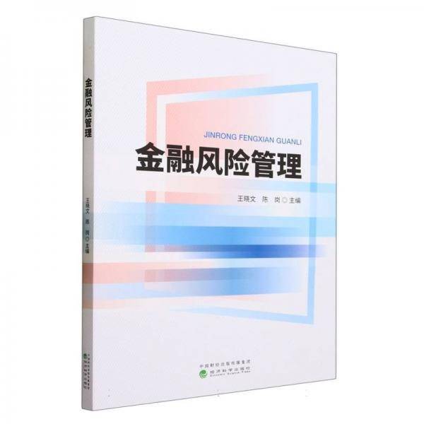 金融风险管理 王晓文 陈岗主编 经济科学出版社 9787521836837