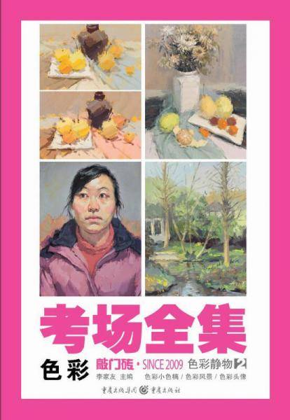 敲门砖・考场全集：色彩・色彩静物2