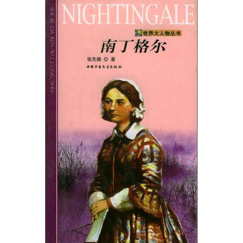 南丁格尔