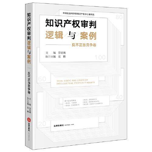 知识产权审判逻辑与案例（反不正当竞争卷）
