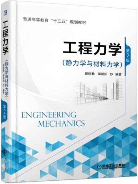 工程力学（静力学与材料力学） 第2版