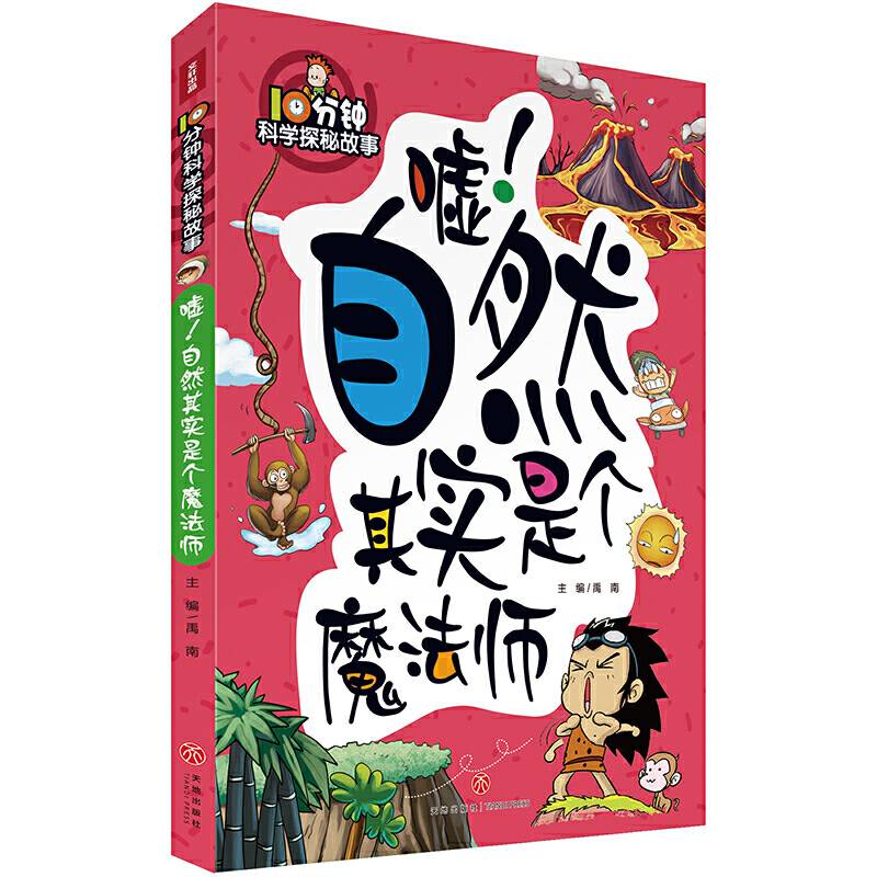 10分钟科学探秘故事：嘘！自然其实是个魔法师