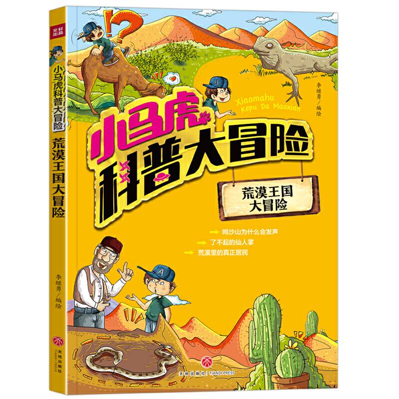 小马虎科普大冒险――荒漠王国大冒险