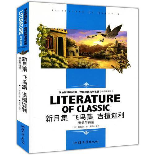 新月集 飞鸟集 吉檀迦利-泰戈尔诗选 中小学生新课标课外阅读・世界经典文学名著必读故事书 名师精读版