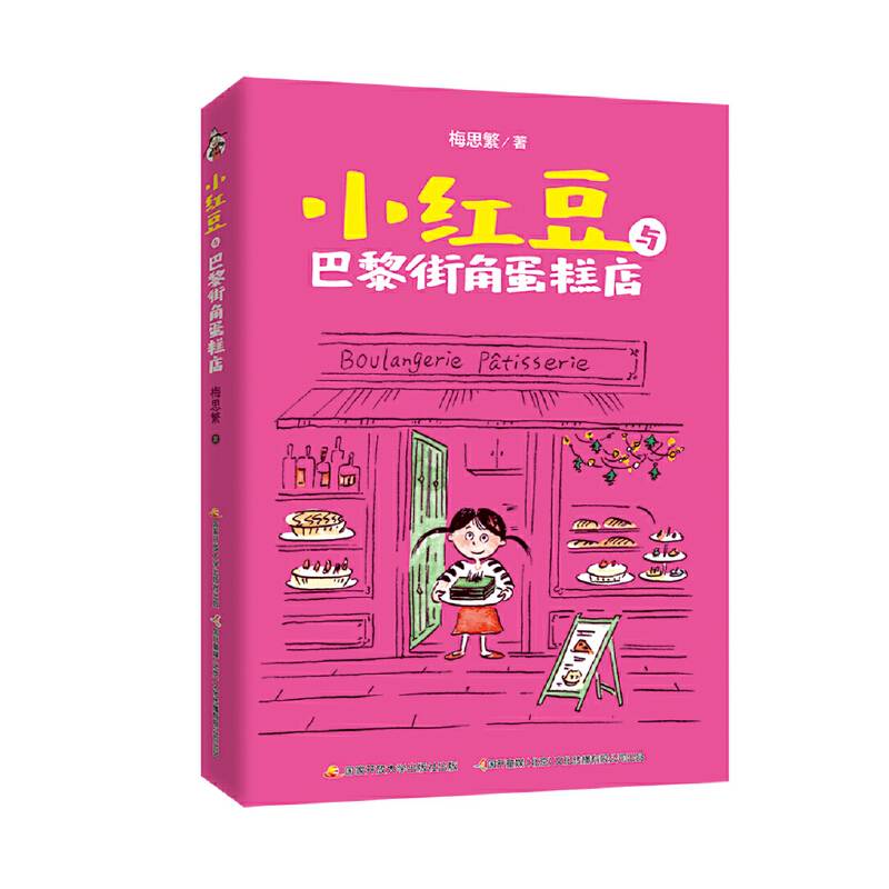 小红豆与巴黎街角蛋糕店