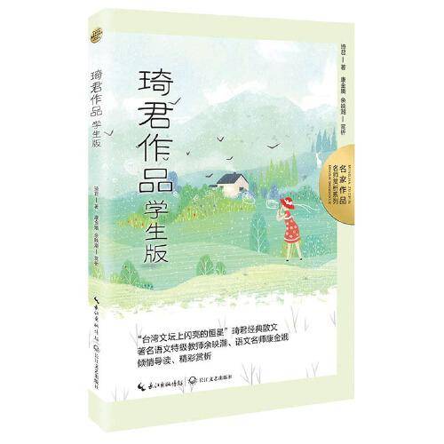 琦君作品：学生版（名师赏析系列）