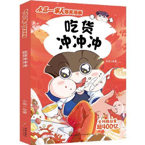 吃货冲冲冲
