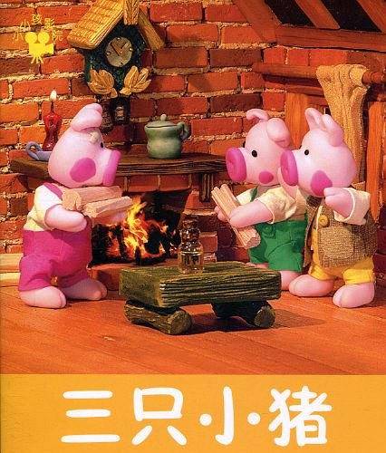 三只小猪
