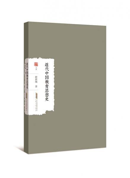 近代中国教育思想史