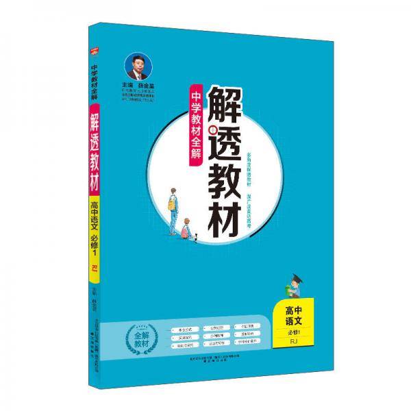 中学教材全解 解透教材 高中语文 必修1 RJ版 人教版 2018秋