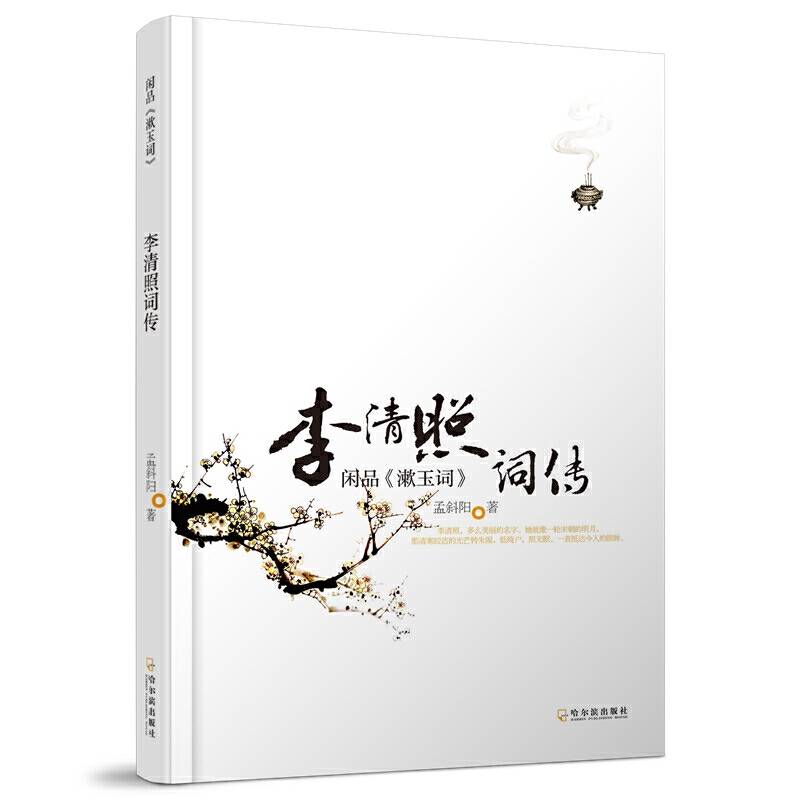闲品《漱玉词》——李清照词传  升级版
