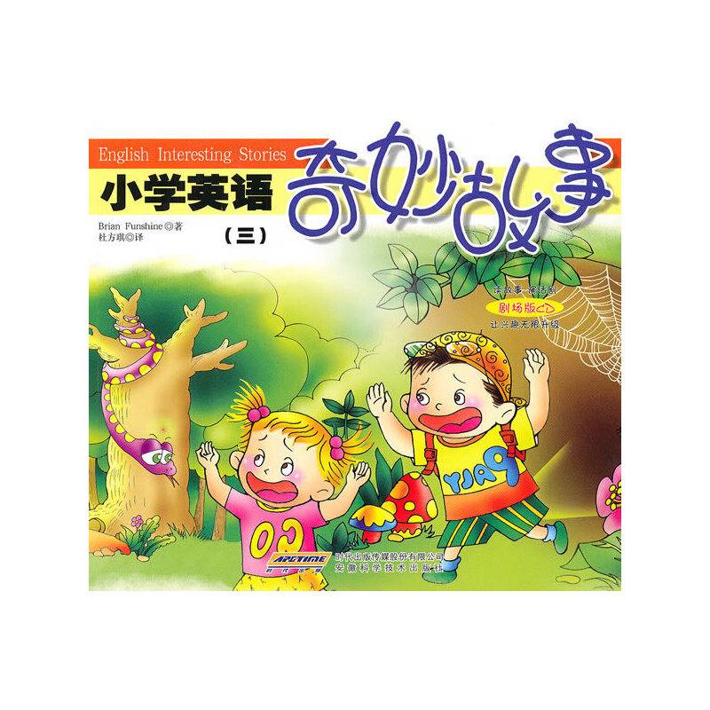 小学英语奇妙故事