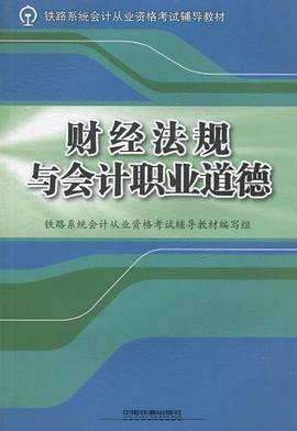 财经法规与会计职业道德