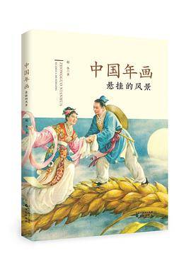 中国年画:悬挂的风景