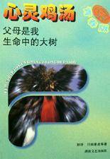心灵鸡汤. 青春版  父母是我生命中的大树