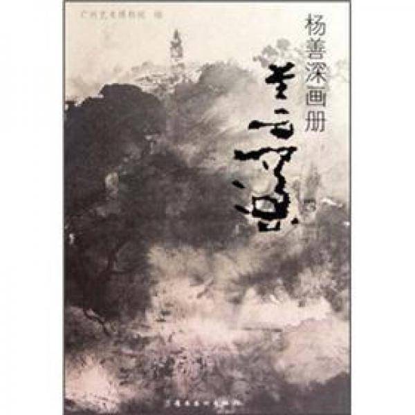 杨善深画册