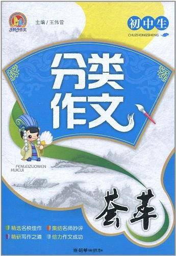初中生分类作文荟萃