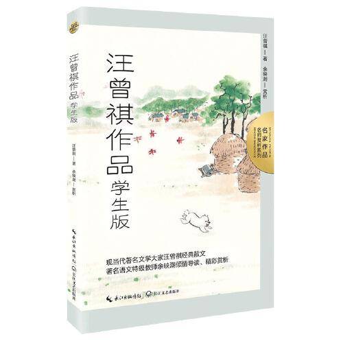 汪曾祺作品：学生版（名师赏析系列）