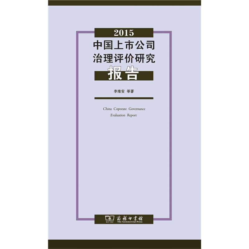 2015中国上市公司治理评价研究报告