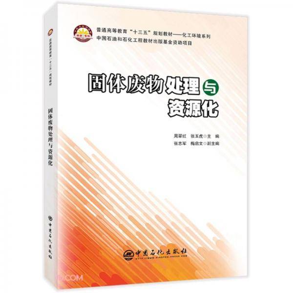 固体废物处理与资源化(普通高等教育十三五规划教材)/化工环境系列