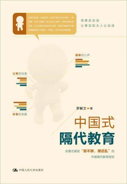 中国式隔代教育