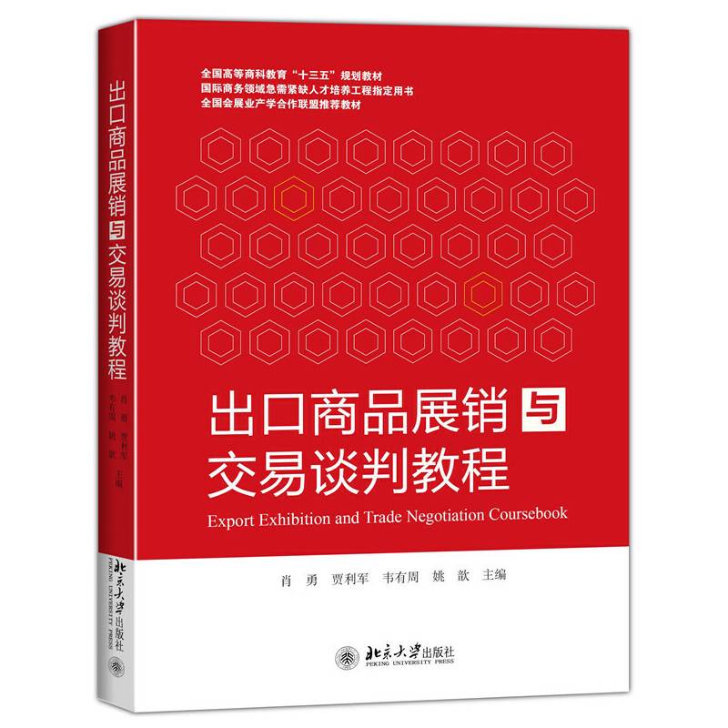 出口商品展销与交易谈判教程