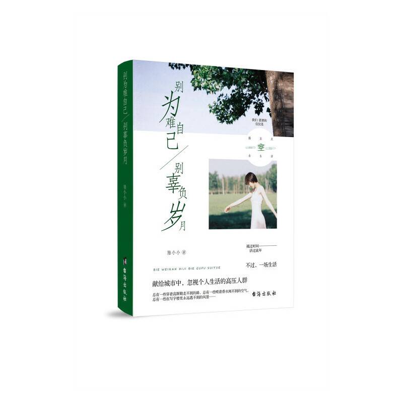 别为难自己别辜负岁月