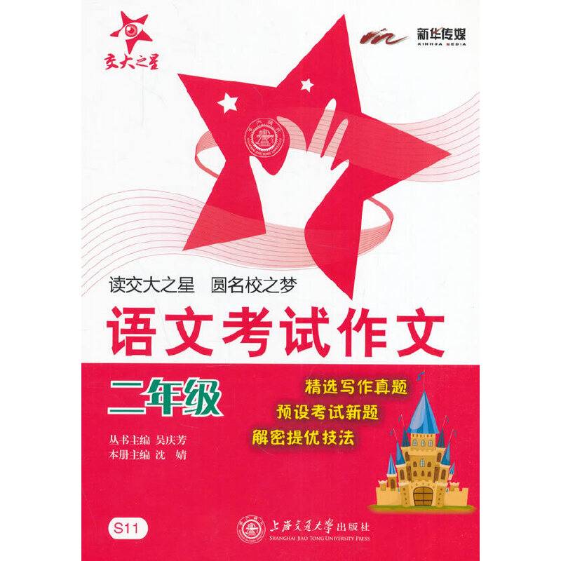 交大之星·语文考试作文：2年级