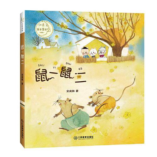 鼠一鼠二/小月光童话系列