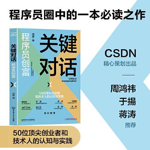 关键对话：程序员创富