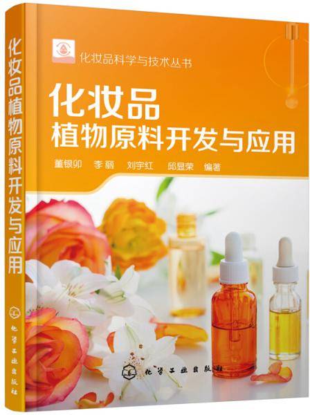 化妆品植物原料开发与应用
