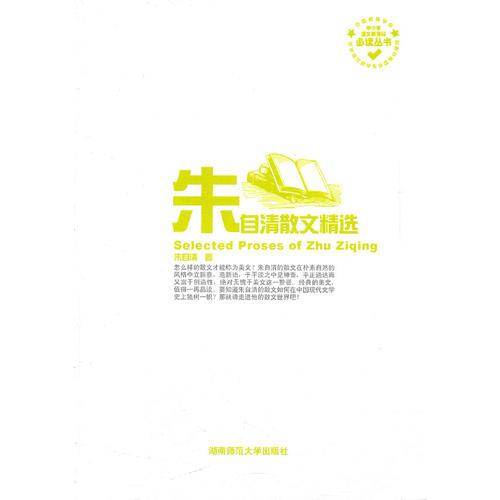 朱自清散文精选/中小学语文新课标必读丛书