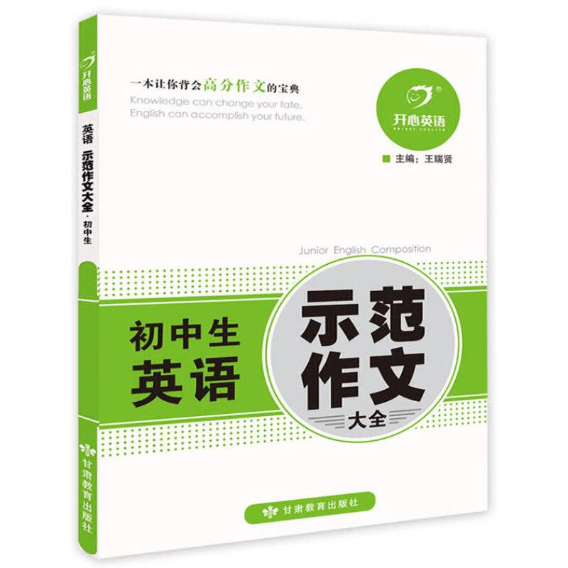 第2版·英语示范作文大全·初中生