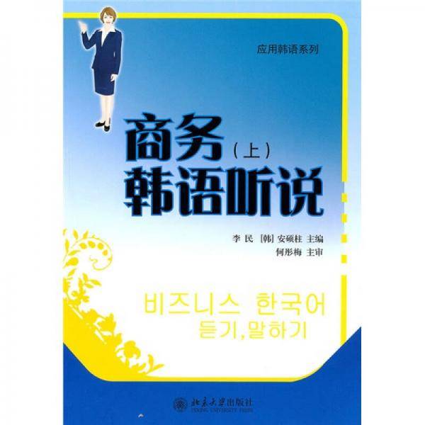 商务韩语听说（上）