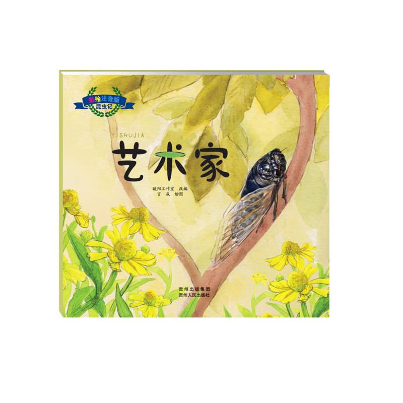 彩绘注音版昆虫记.艺术家