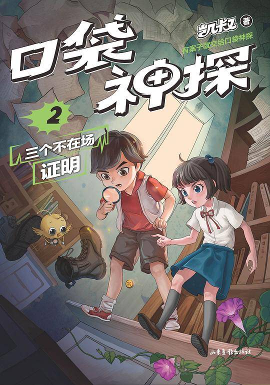 凯叔 口袋神探.2 三个不在场证明