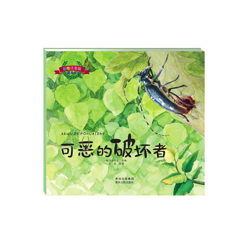 彩绘注音版昆虫记.可恶的破坏者