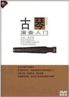 古琴演奏入门