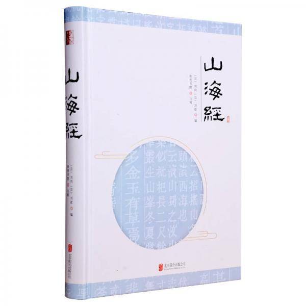 山海经(精)