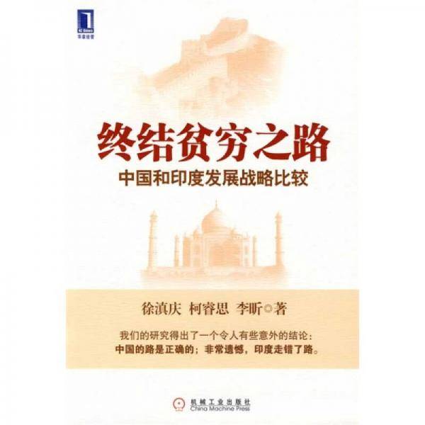 终结贫穷之路