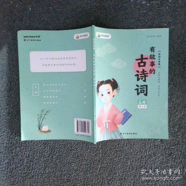 叫叫阅读 有故事的古诗词 第四册
