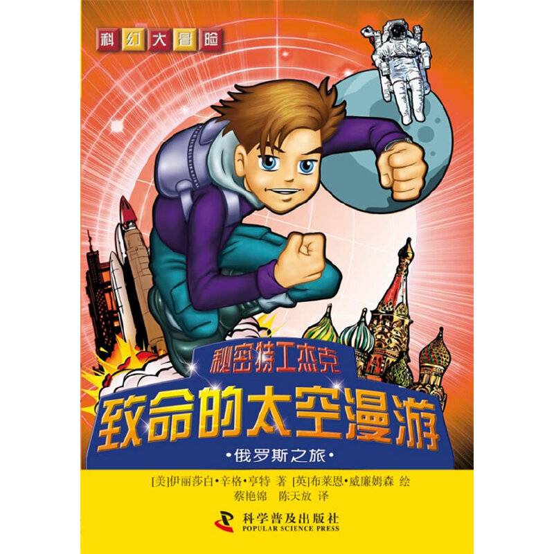 科幻大冒险・秘密特工杰克・致命的太空漫游：俄罗斯之旅