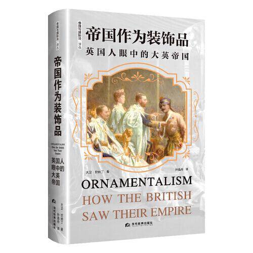 《帝国作为装饰品：英国人眼中的大英帝国》帝国与国际法译丛