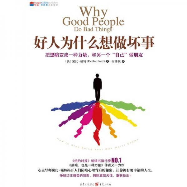 好人为什么想做坏事