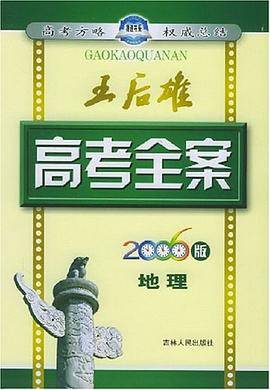 王后雄高考全案