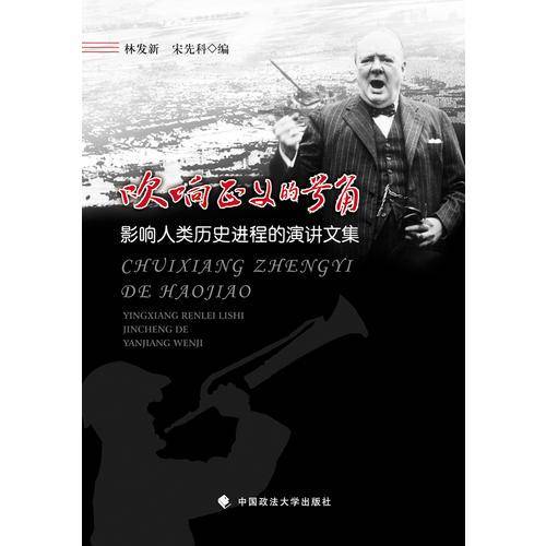 吹响正义的号角 影响人类历史进程的演讲文集