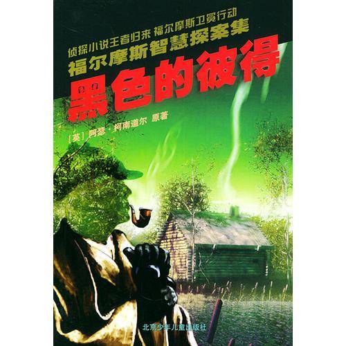 黑色的彼得——福尔摩斯智慧探案集
