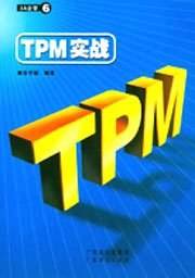 TPM实战